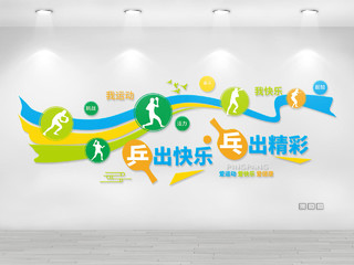 蓝绿色创意大气乒出快乐乓出精彩乒乓球文化墙设计